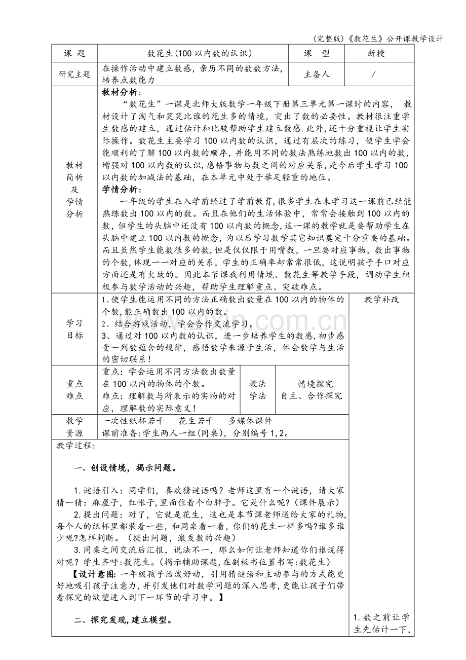 《数花生》公开课教学设计.doc_第1页