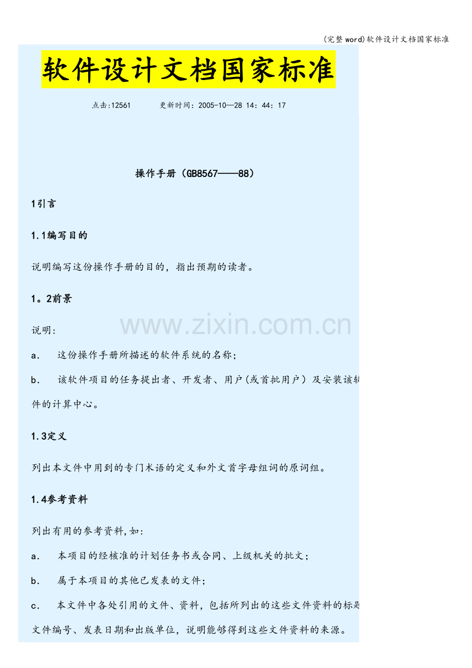 软件设计文档国家标准.doc_第1页