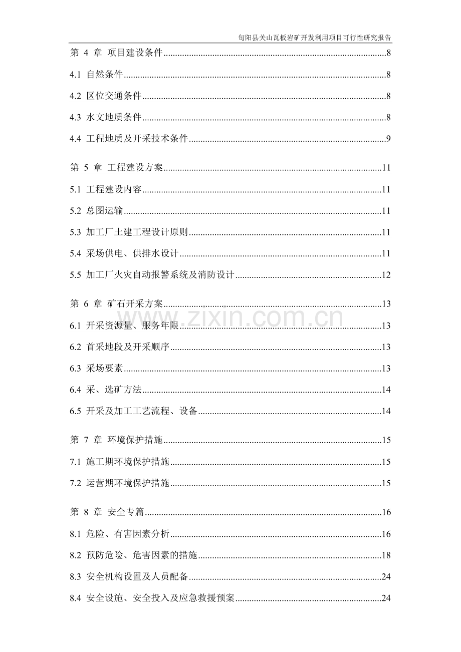 板岩矿开发利用项目建设可行性研究报告.doc_第2页
