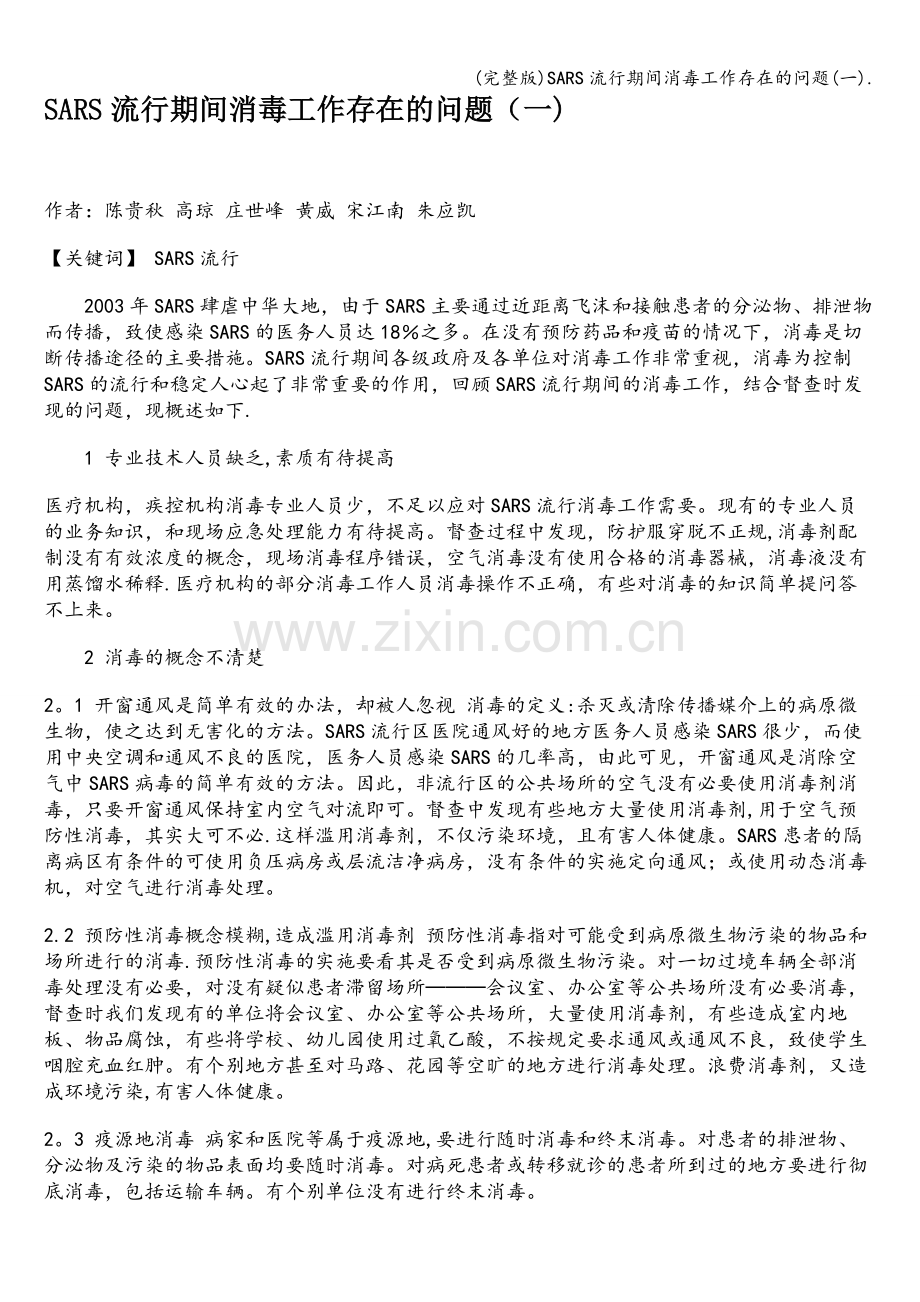 SARS流行期间消毒工作存在的问题(一)..doc_第1页