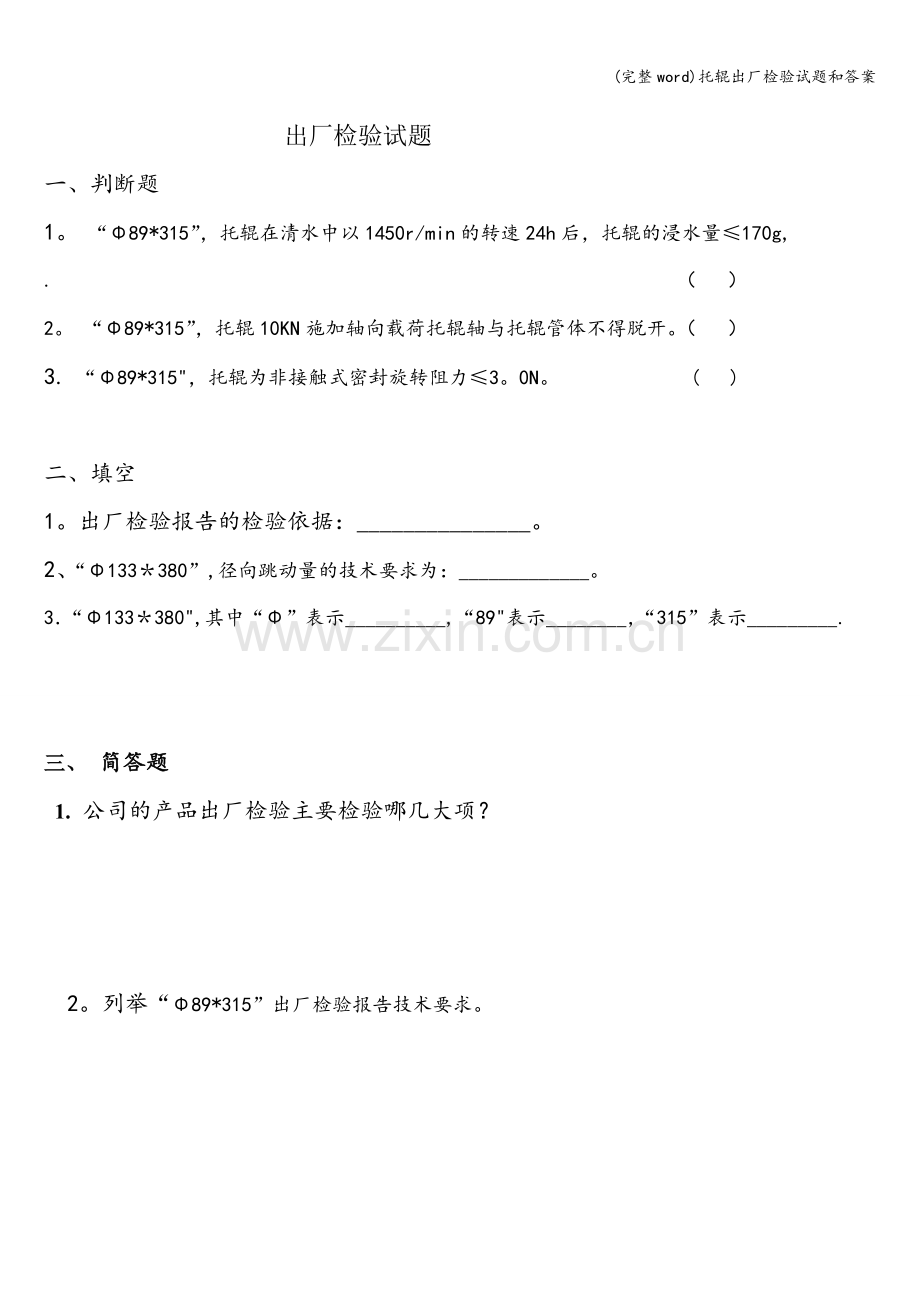 托辊出厂检验试题和答案.doc_第1页