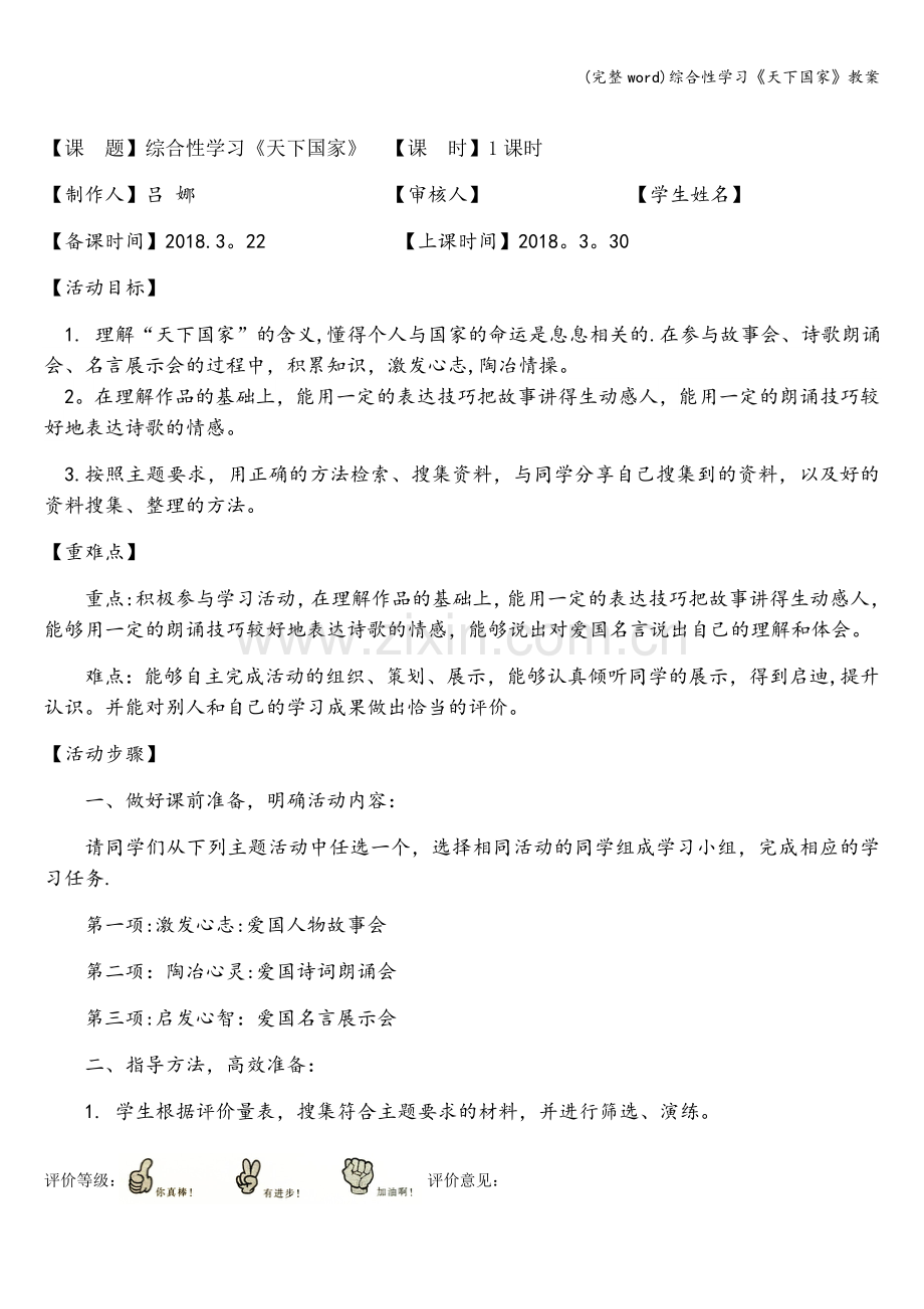 综合性学习《天下国家》教案.doc_第1页