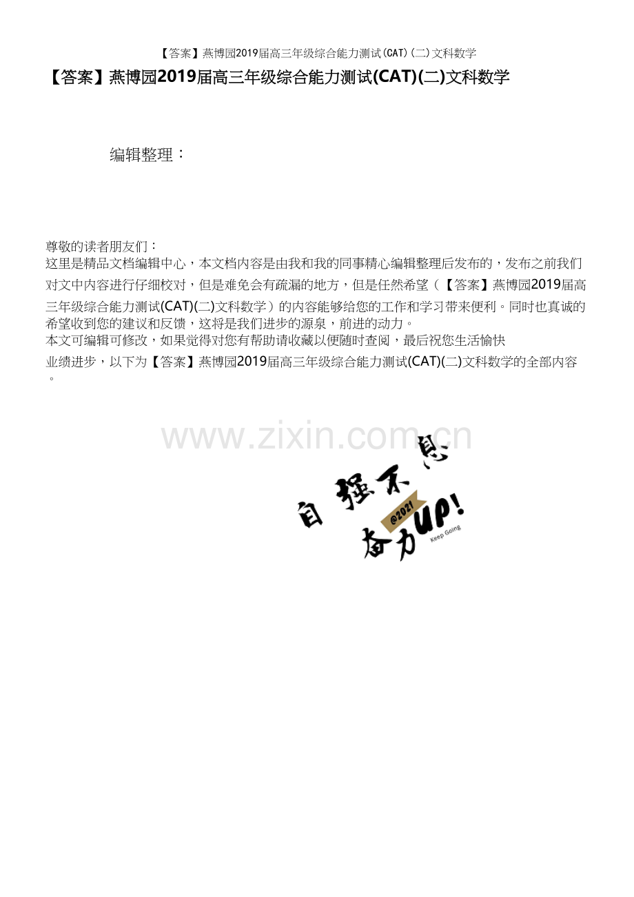 【答案】燕博园2019届高三年级综合能力测试(CAT)(二)文科数学.docx_第1页