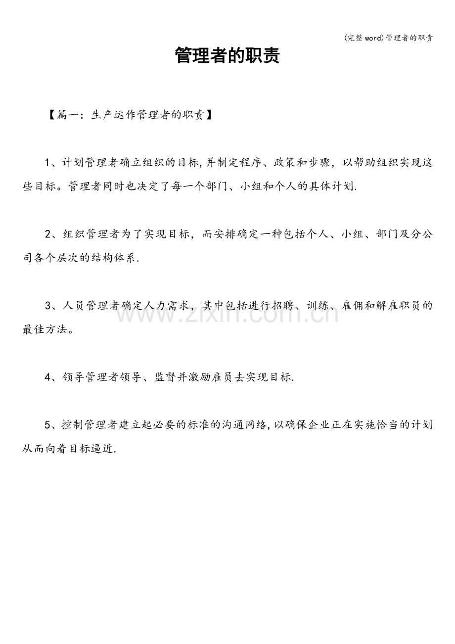 管理者的职责.doc_第1页