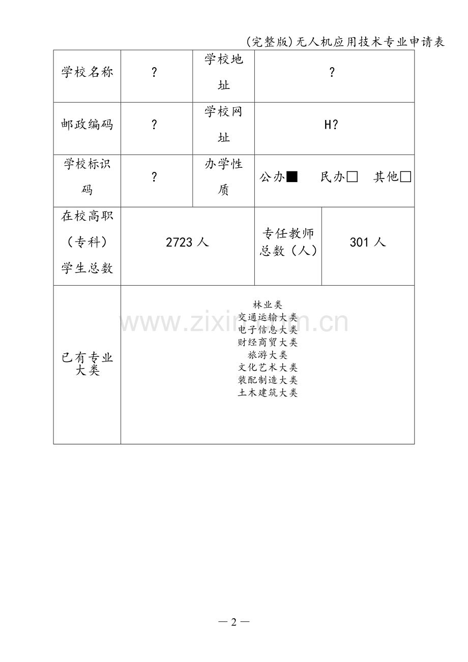 无人机应用技术专业申请表.doc_第2页