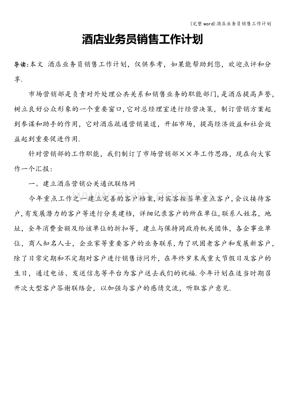酒店业务员销售工作计划.doc_第1页