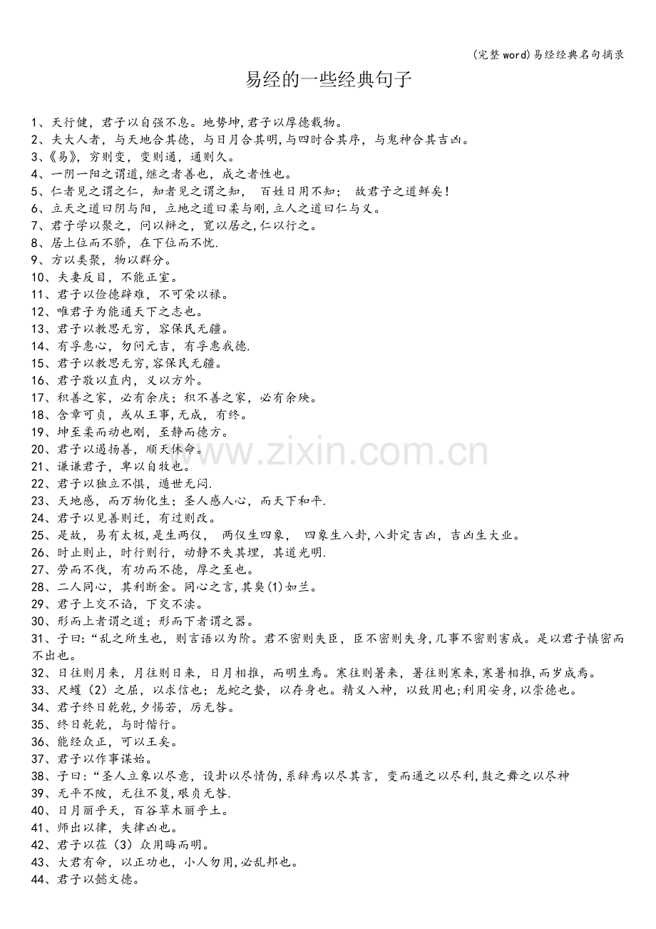 易经经典名句摘录.doc_第1页