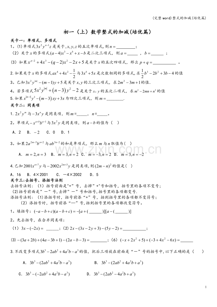 整式的加减(培优篇).doc_第1页