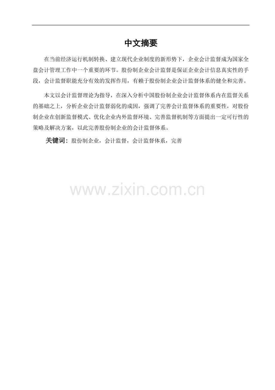 完善我国股份制企业会计监督体系对策研究-管理学学士毕业论文.doc_第1页