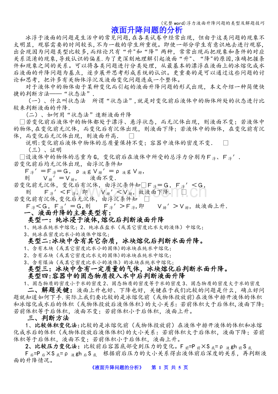 浮力液面升降问题的类型及解题技巧.doc_第1页
