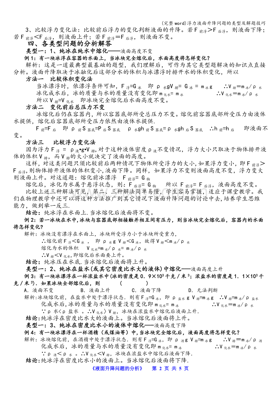 浮力液面升降问题的类型及解题技巧.doc_第2页