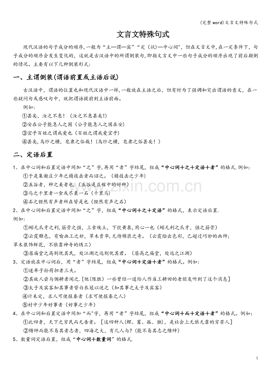 文言文特殊句式.doc_第1页