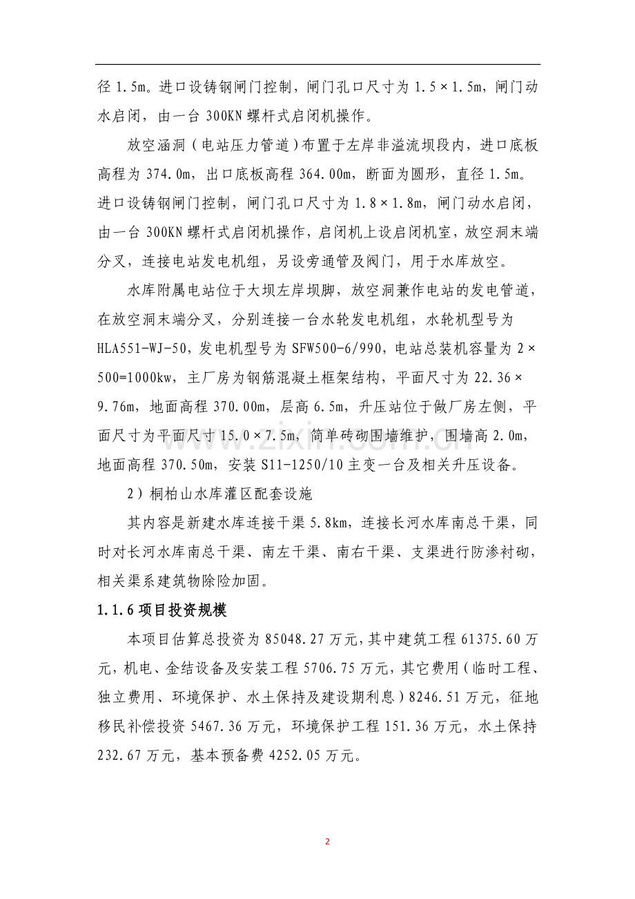桐柏山水库枢纽工程项目可行性论证报告书.doc_第2页