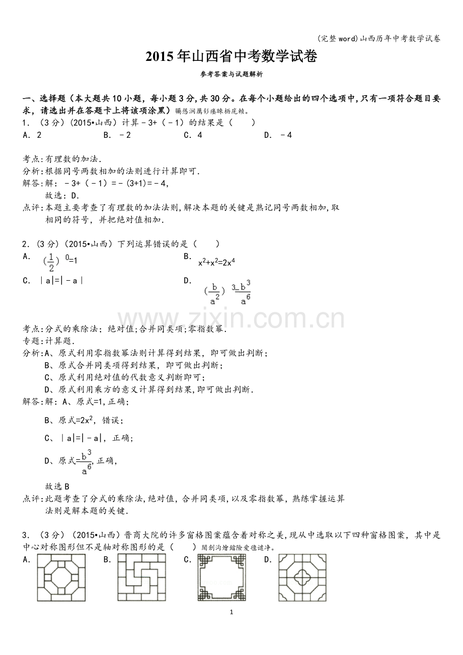 山西历年中考数学试卷.doc_第1页