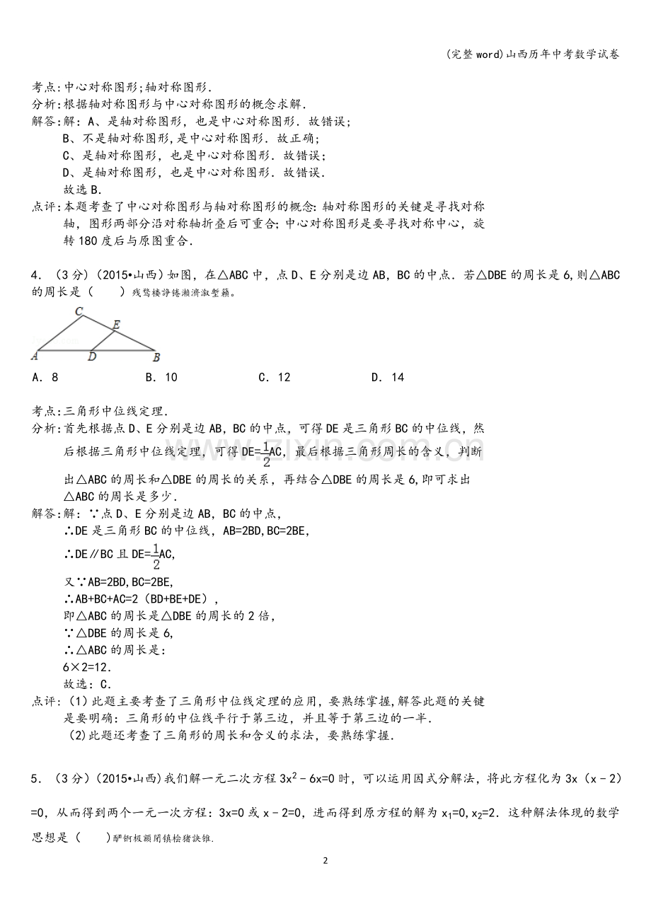 山西历年中考数学试卷.doc_第2页