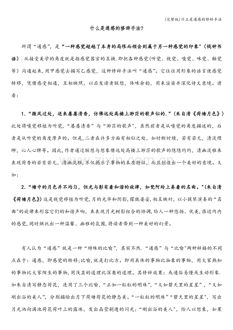 什么是通感的修辞手法.doc_第1页