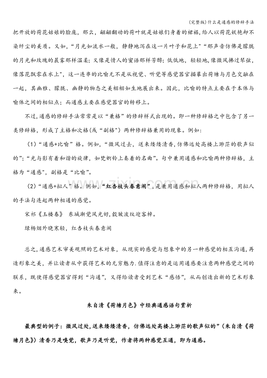 什么是通感的修辞手法.doc_第2页