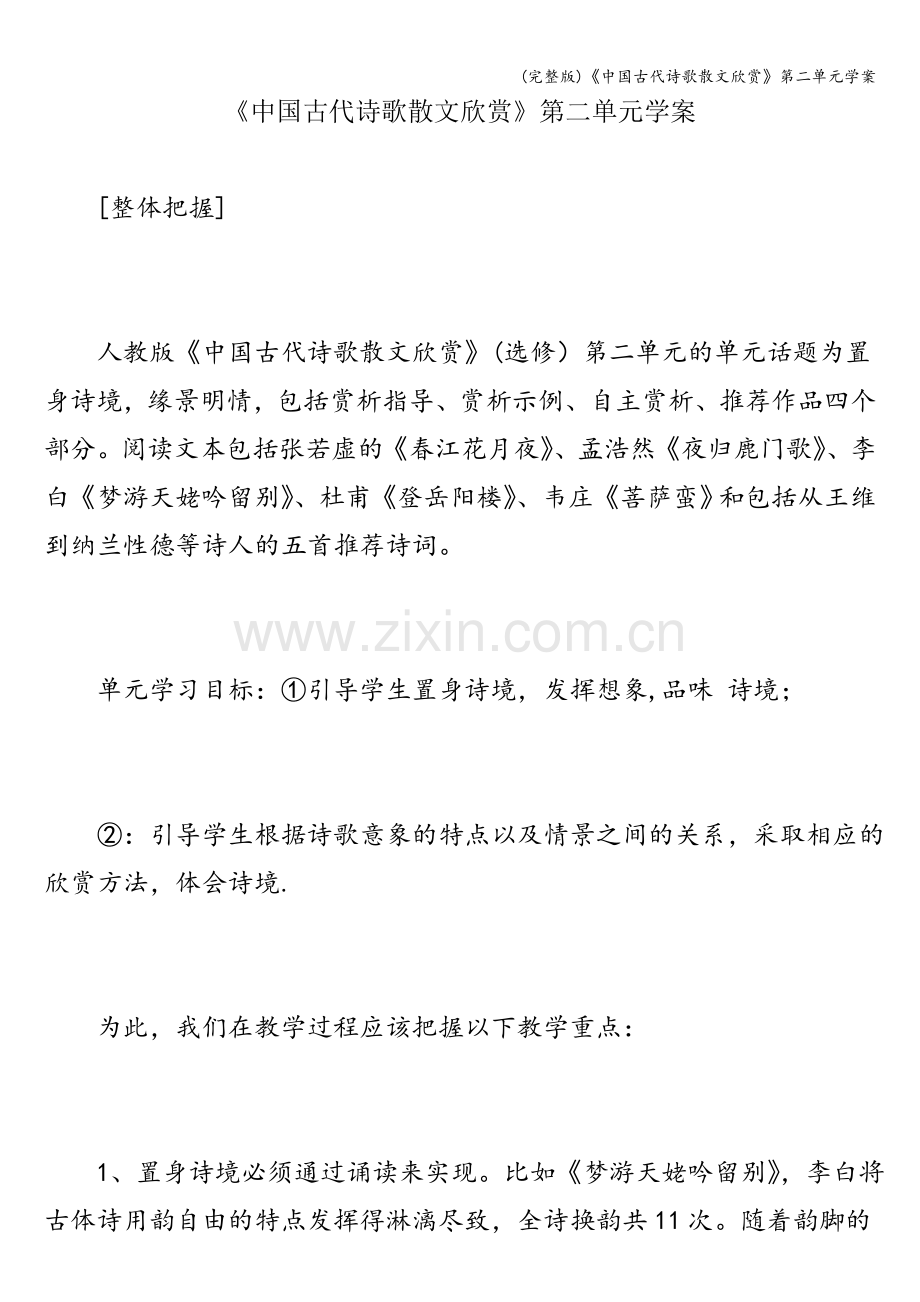 《中国古代诗歌散文欣赏》第二单元学案.doc_第1页