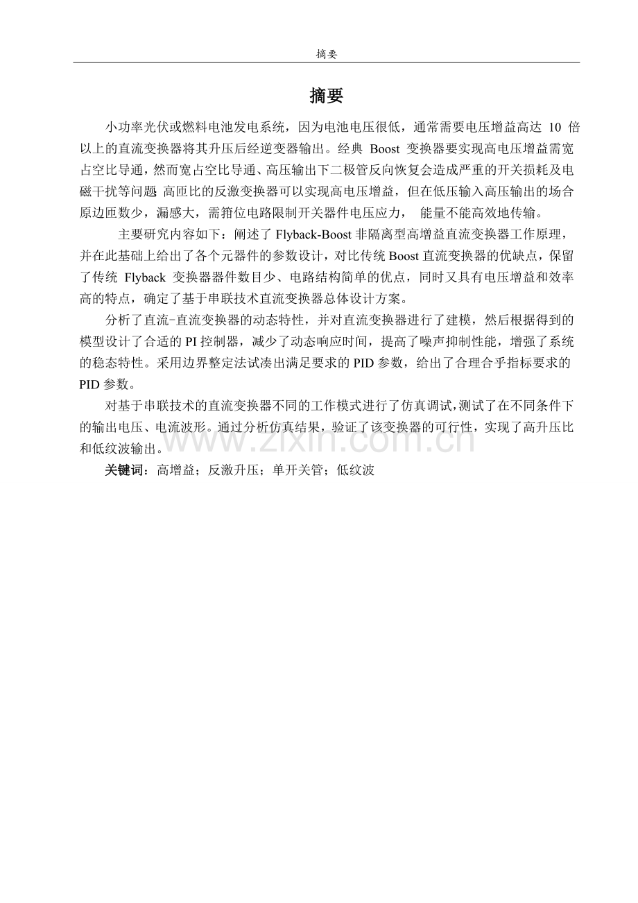 本科毕业论文---单开关高增益升压变换器的仿真研究.doc_第1页