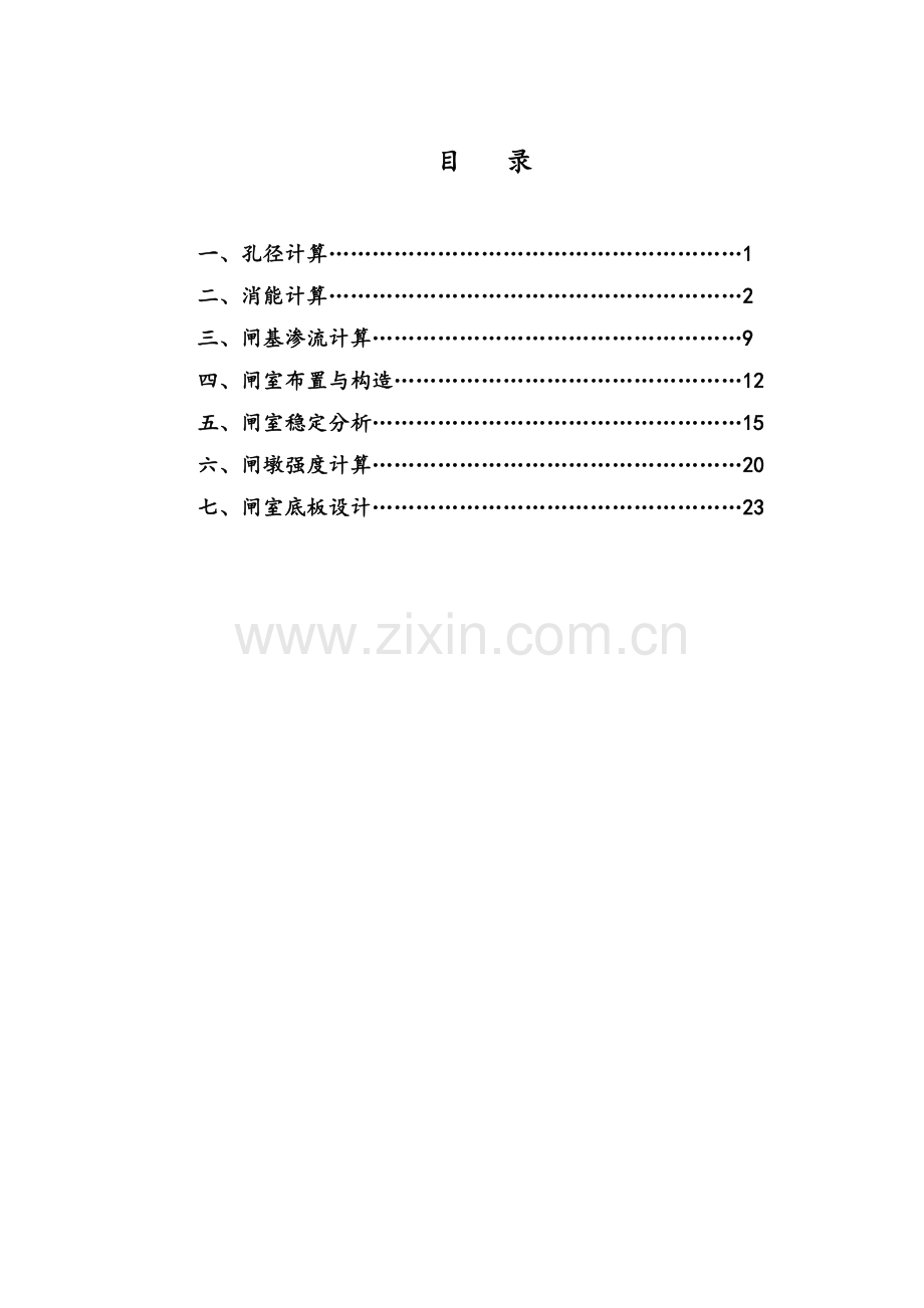 新瓜洲闸设计书-毕业论文.doc_第1页