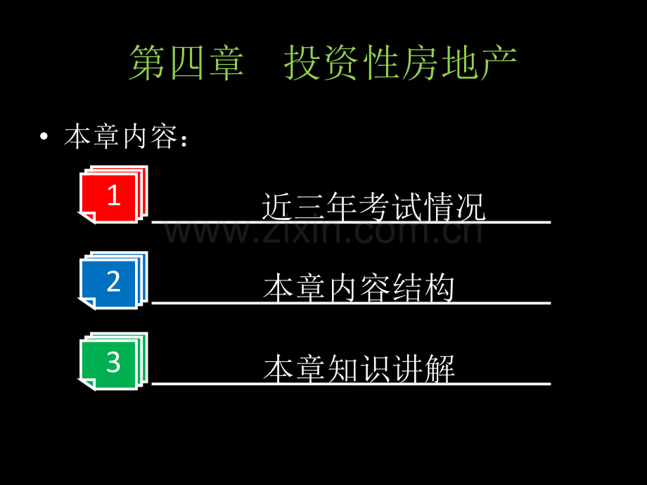 2017中级会计实务第四章-投资性房地产.ppt_第1页
