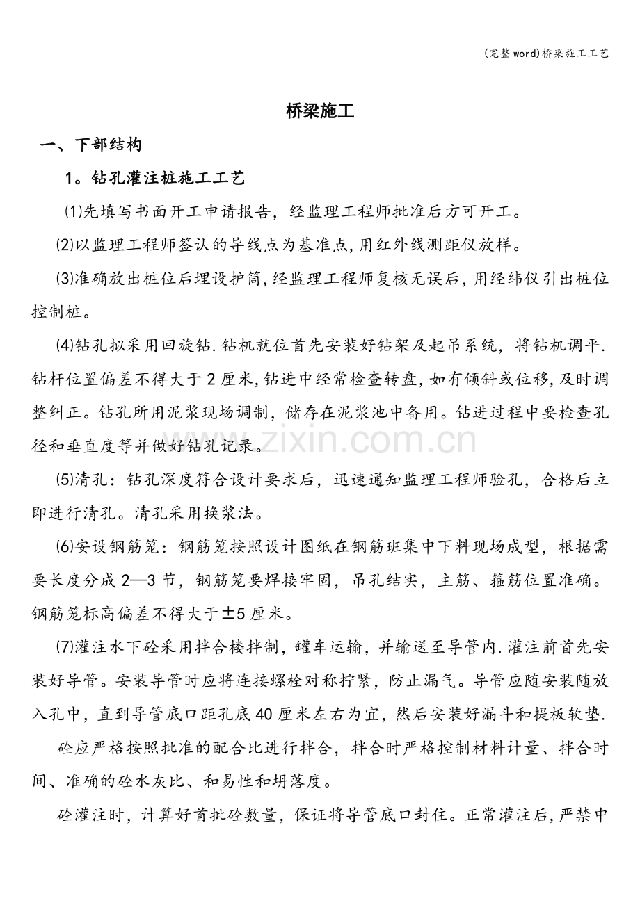 桥梁施工工艺.doc_第1页