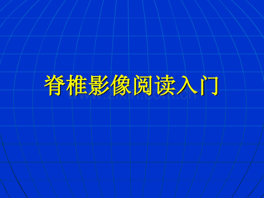 脊柱影像阅读入门(周标).pdf_第1页