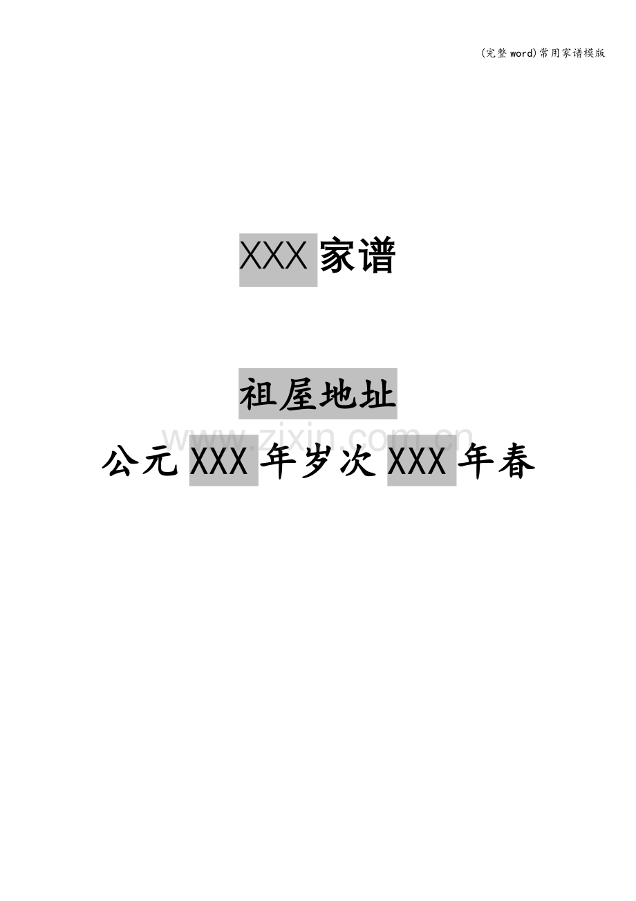 常用家谱模版.doc_第1页