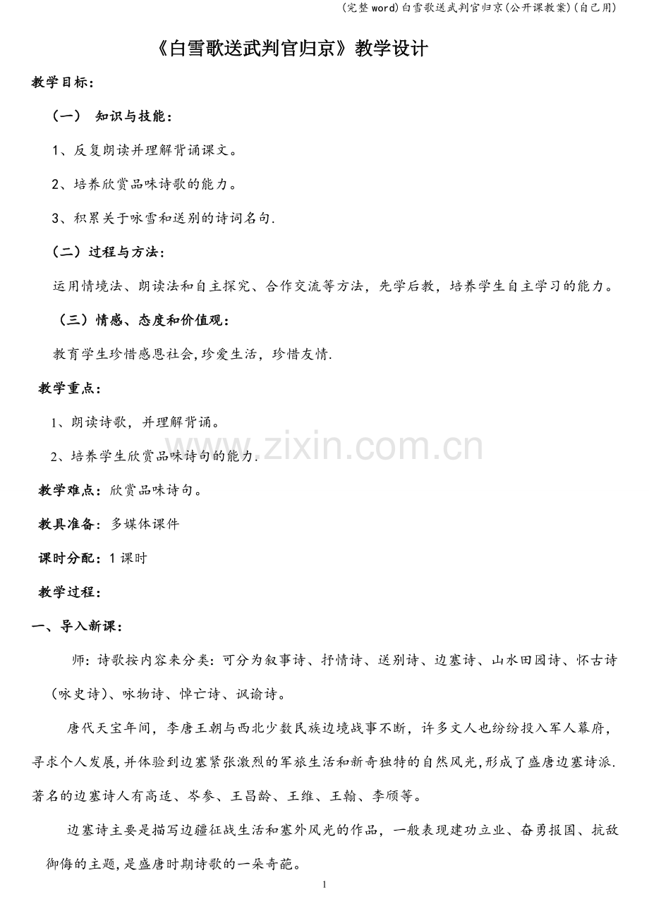 白雪歌送武判官归京(公开课教案)(自己用).doc_第1页