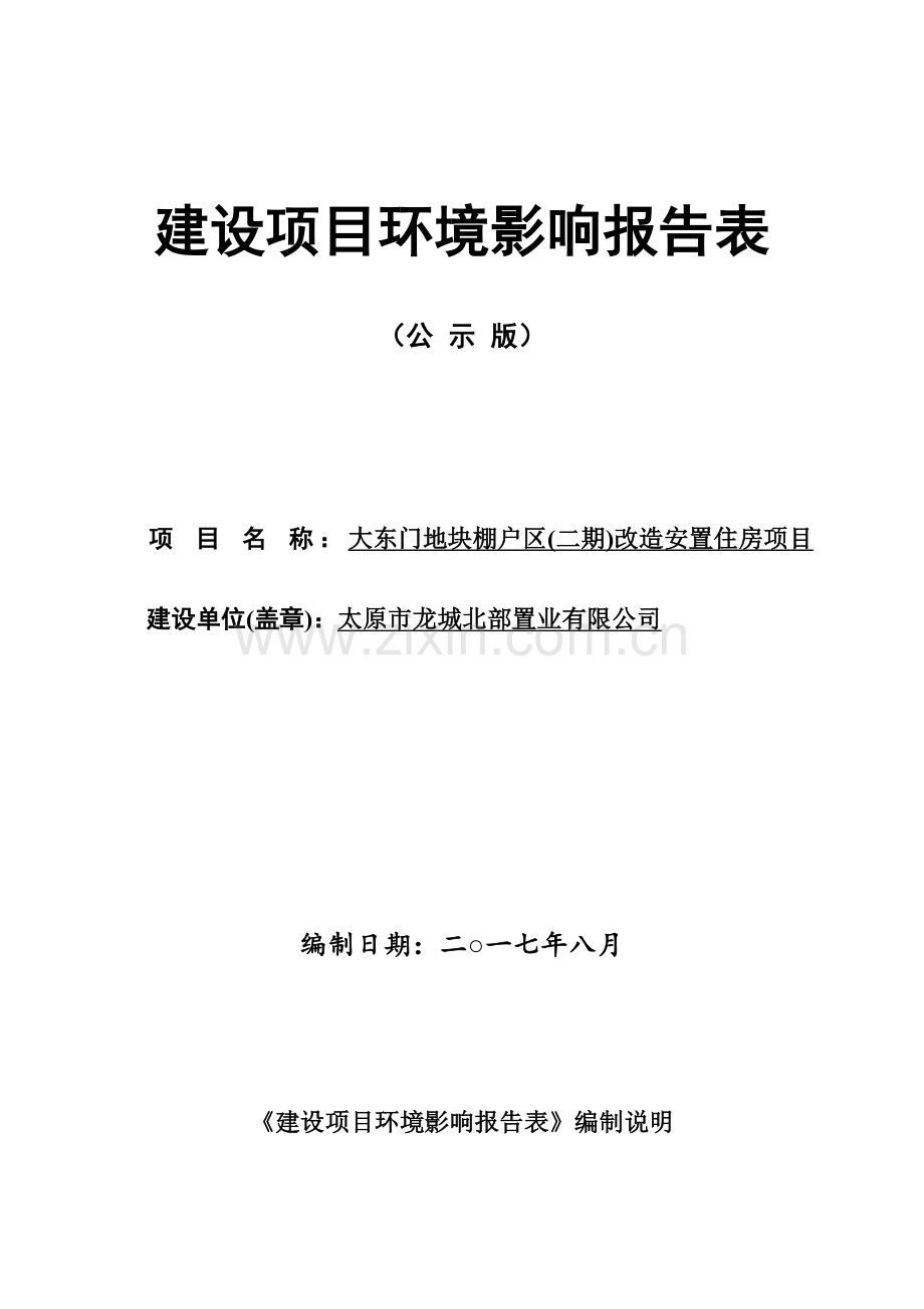 大东门地块棚户区改造安置住房项目环境影响报告表.doc_第1页
