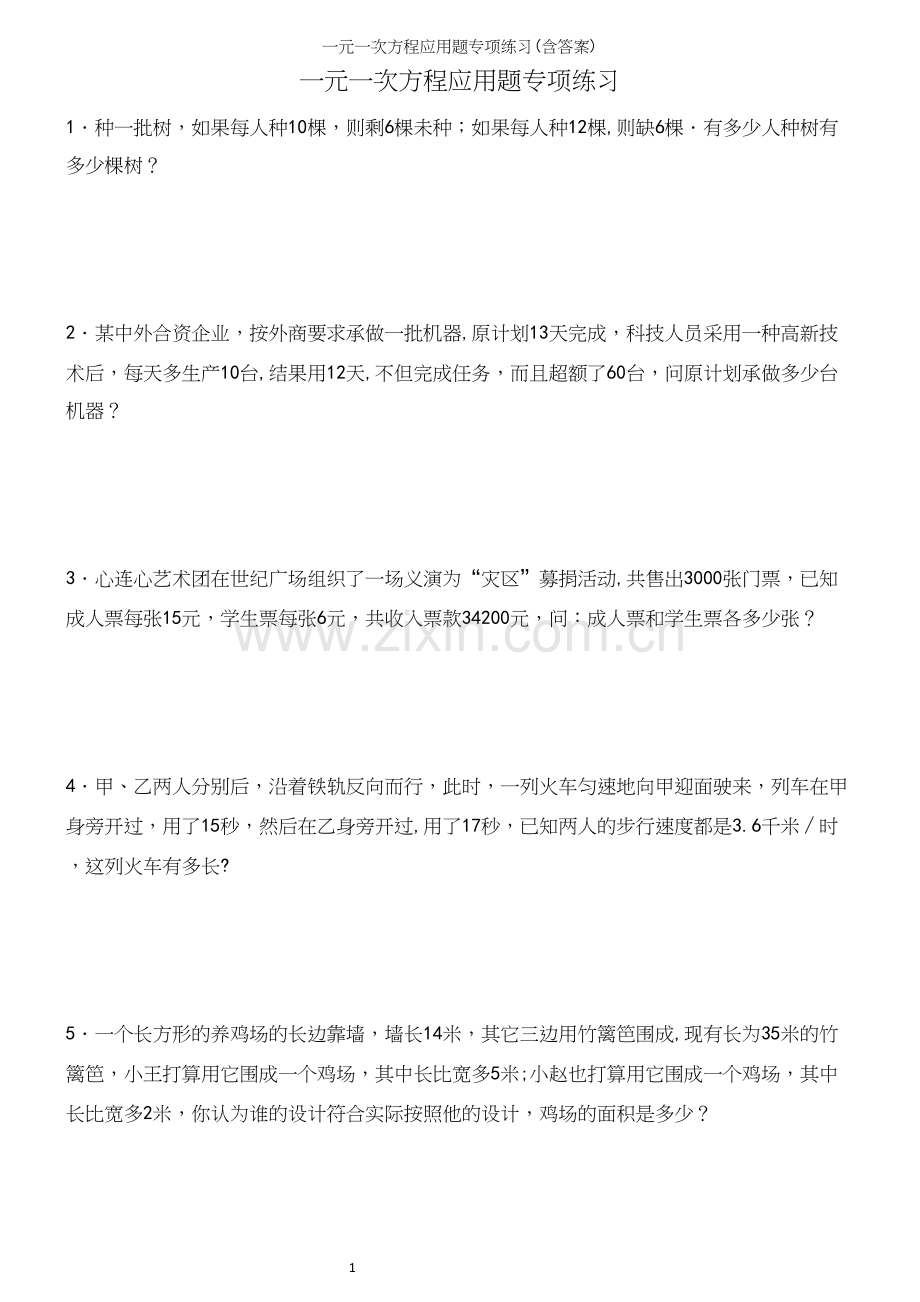 一元一次方程应用题专项练习(含答案).docx_第2页
