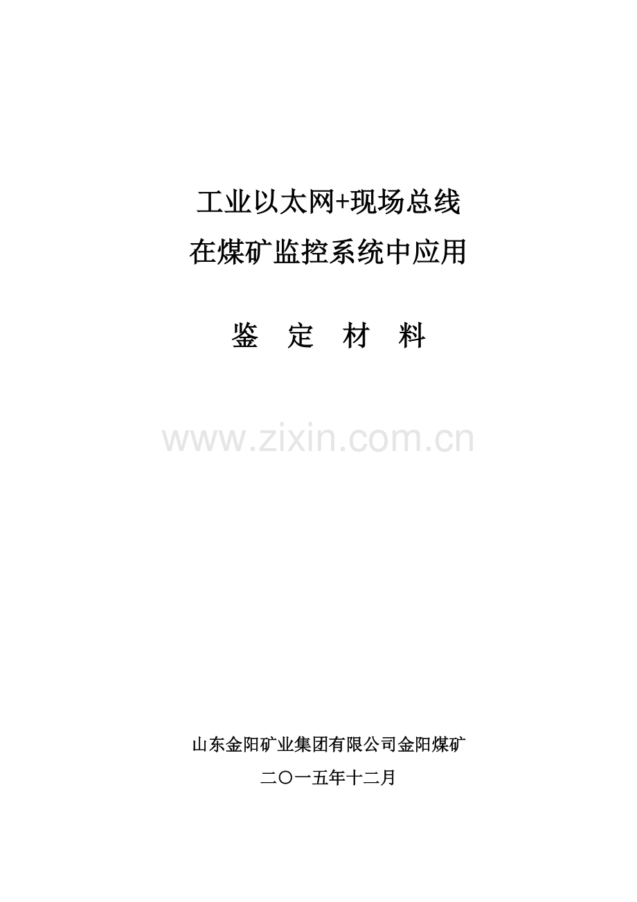 工业以太网-现场总线在煤矿监控系统中应用(鉴定材料).doc_第1页