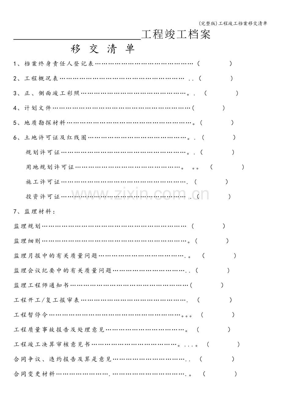 工程竣工档案移交清单.doc_第1页