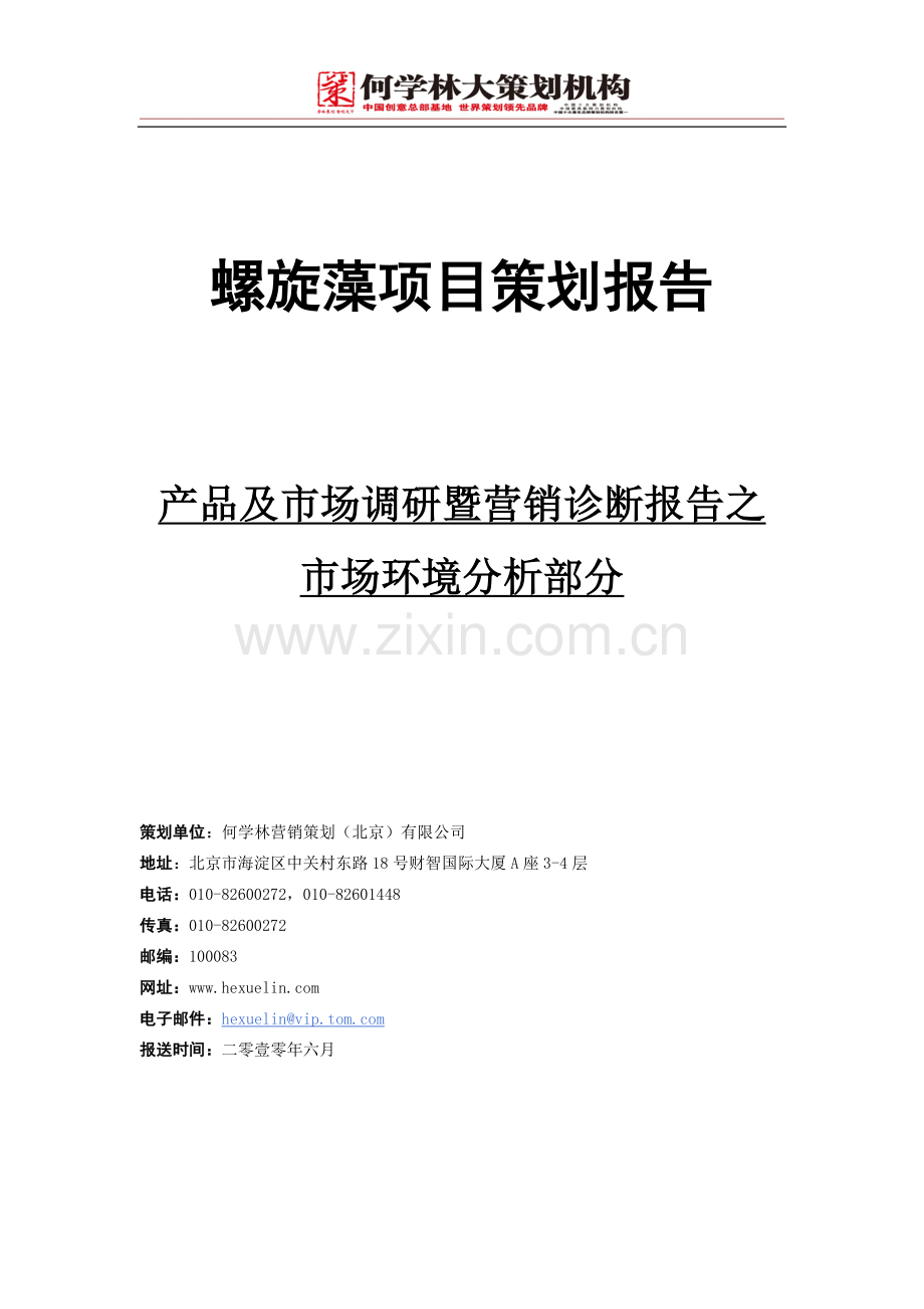 螺旋藻市场投资环境研究策划报告.doc_第1页