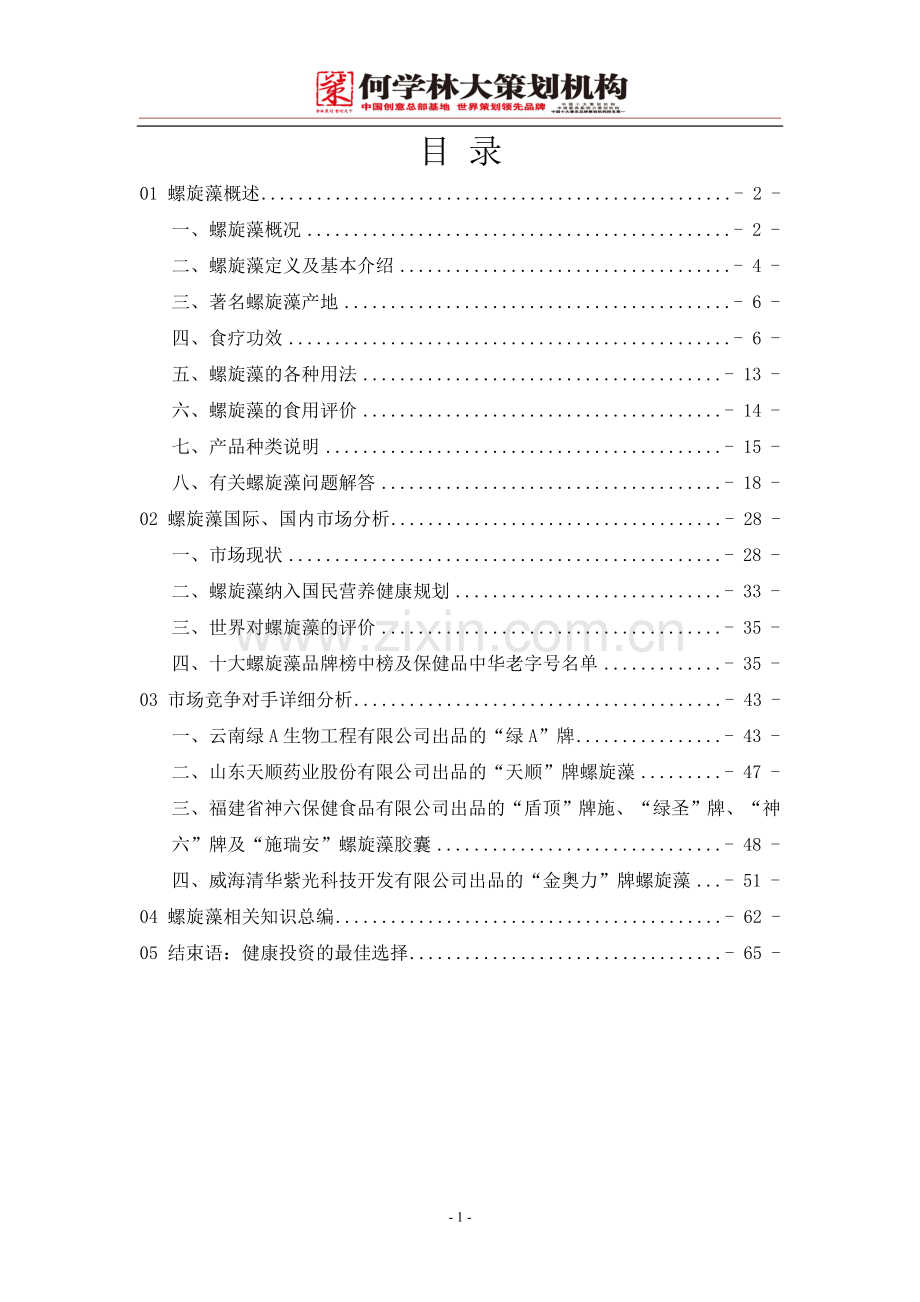 螺旋藻市场投资环境研究策划报告.doc_第2页