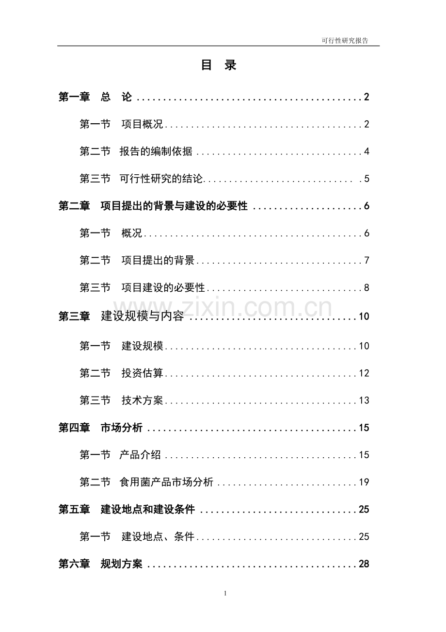 食用菌工厂化生产项目可行性研究报告.doc_第1页