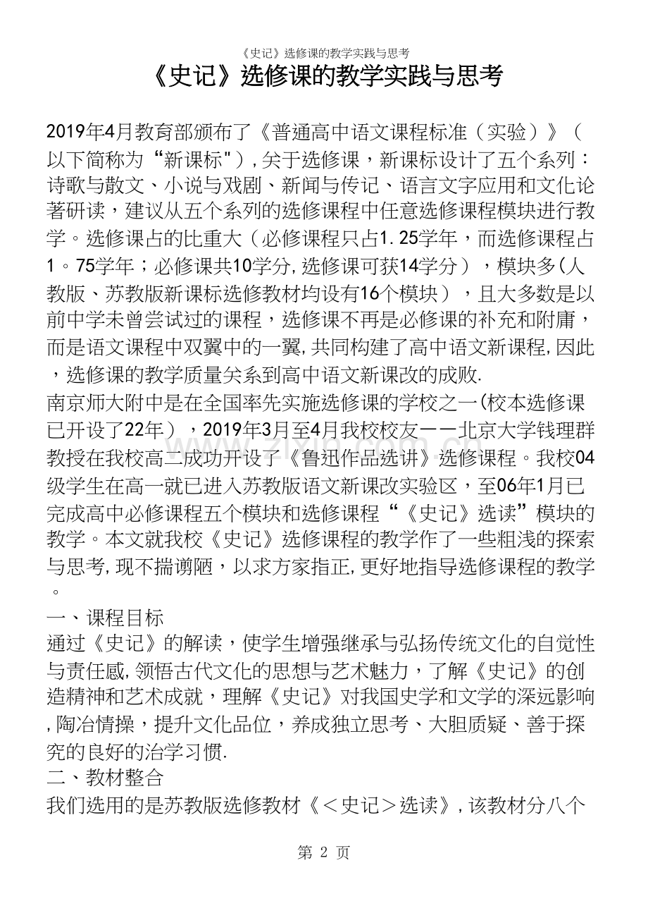 《史记》选修课的教学实践与思考.docx_第2页
