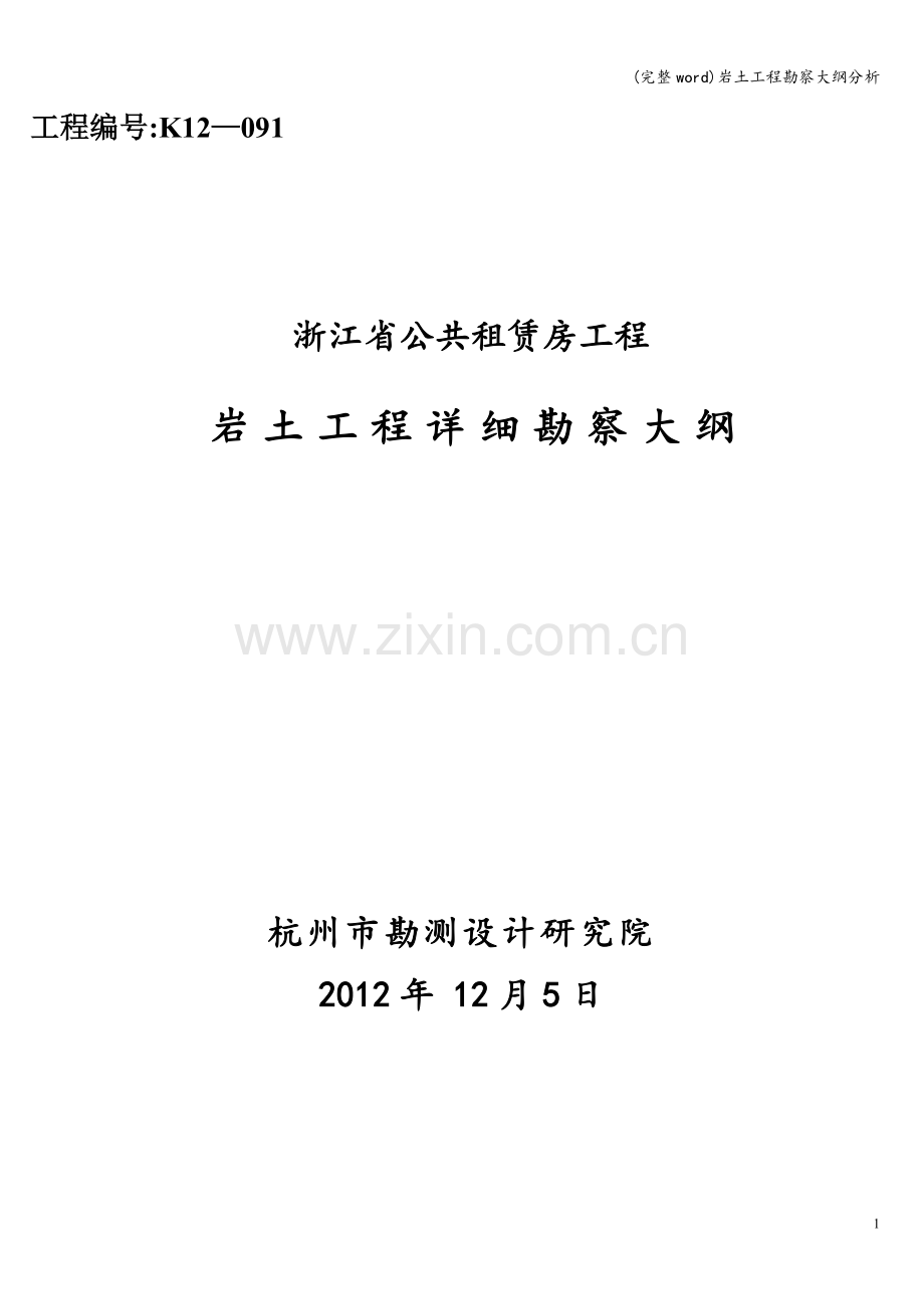 岩土工程勘察大纲分析.doc_第1页