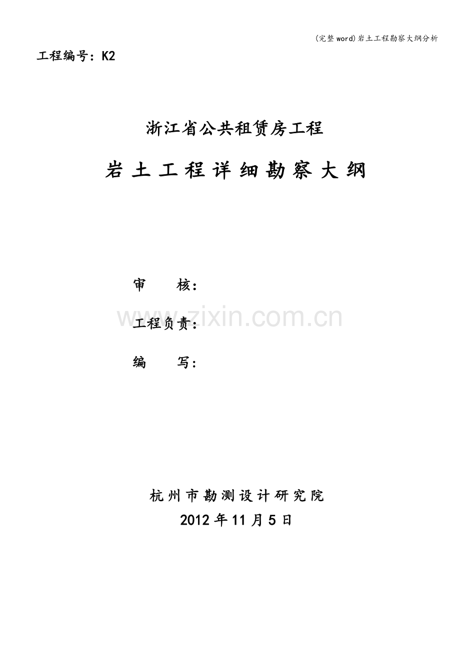 岩土工程勘察大纲分析.doc_第2页