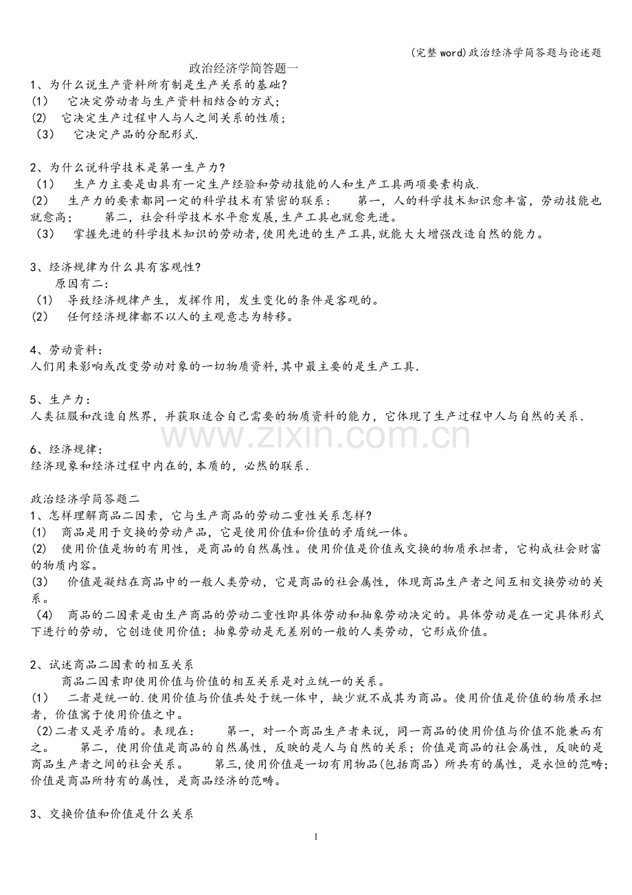 政治经济学简答题与论述题.doc_第1页