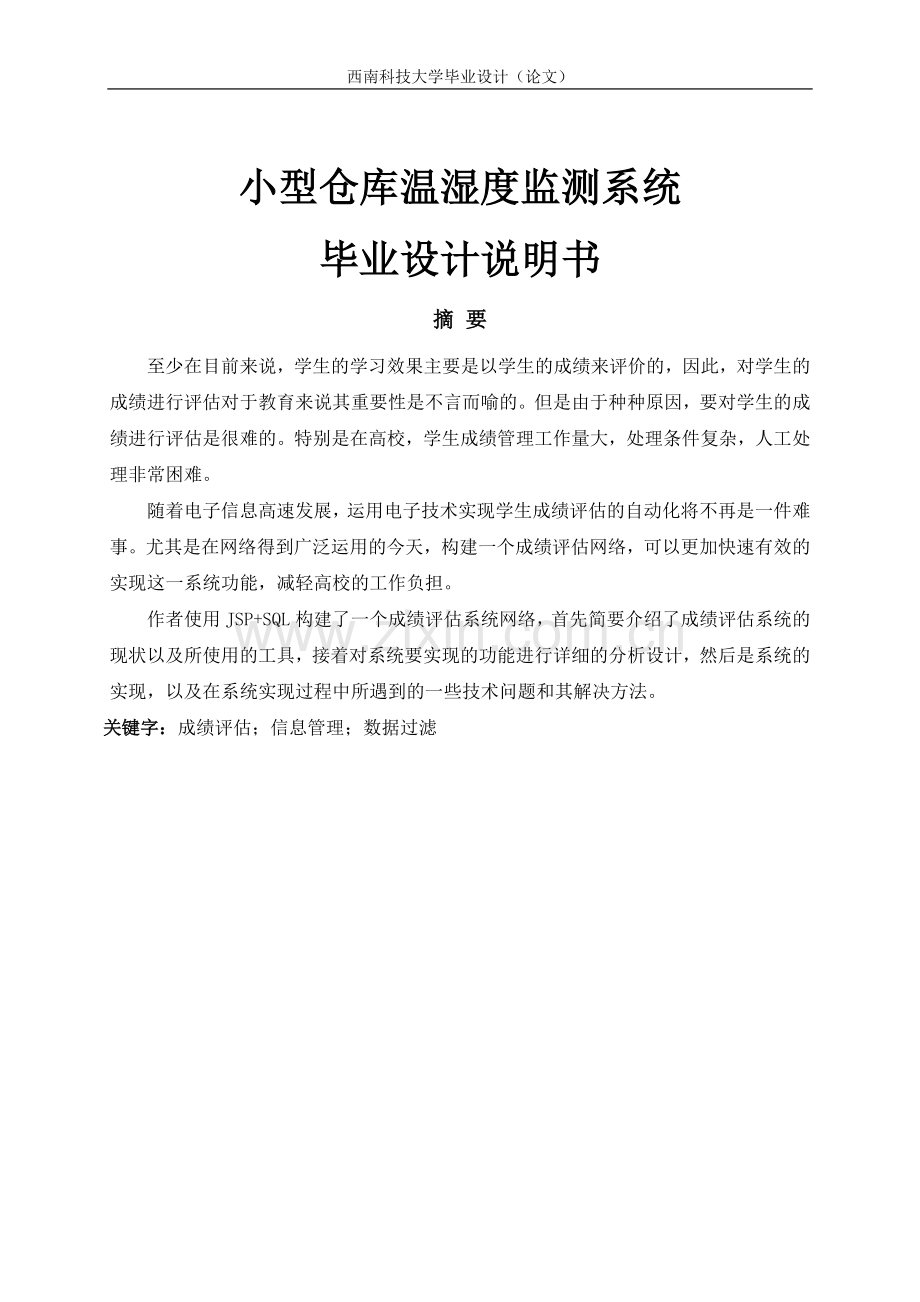 型小仓库温湿度监测系统说明书-学位论文.doc_第1页