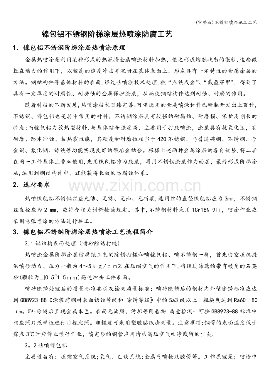 不锈钢喷涂施工工艺.doc_第1页