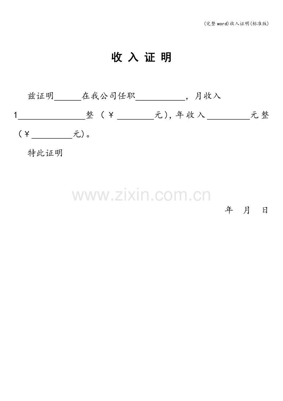 收入证明(标准版).doc_第1页