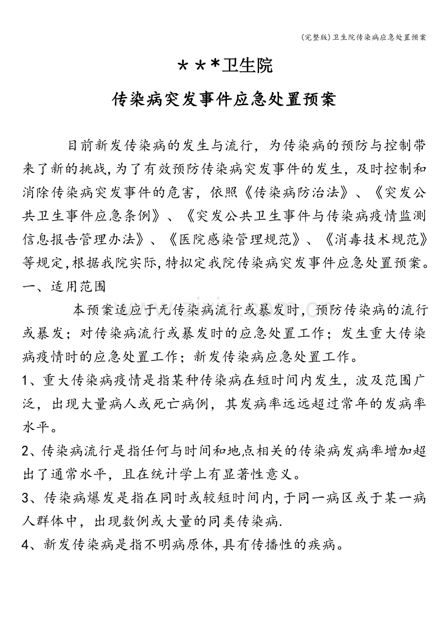 卫生院传染病应急处置预案.doc_第1页
