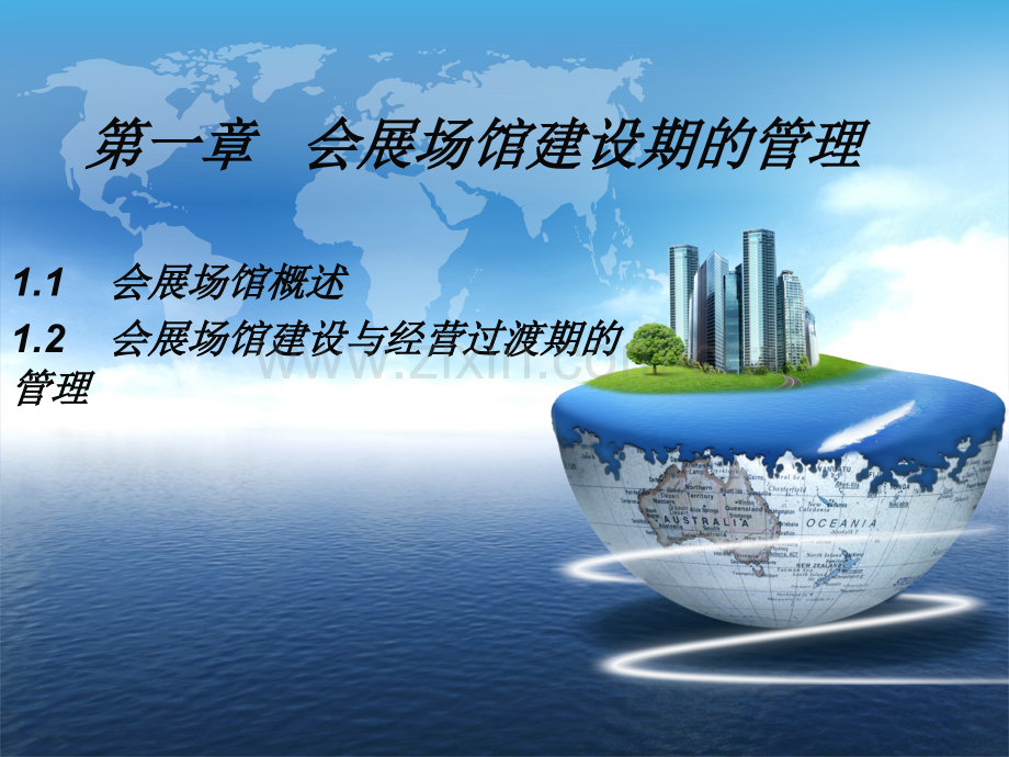 场馆建设期管理(ppt文档).ppt_第1页