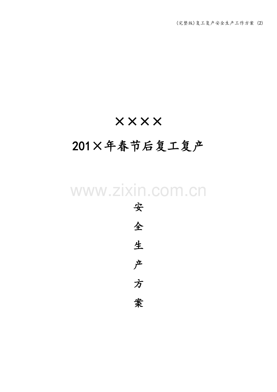复工复产安全生产工作方案-(2).doc_第1页