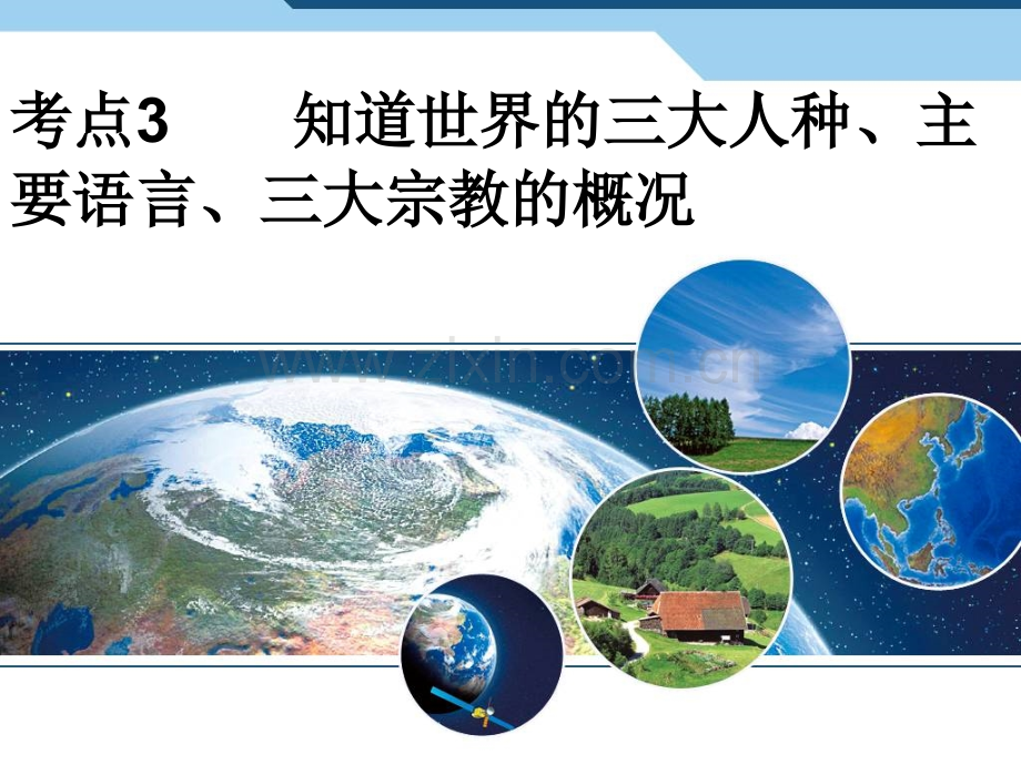 考点3知道世界三大人种、主要语言、三大宗教的概况.ppt_第1页