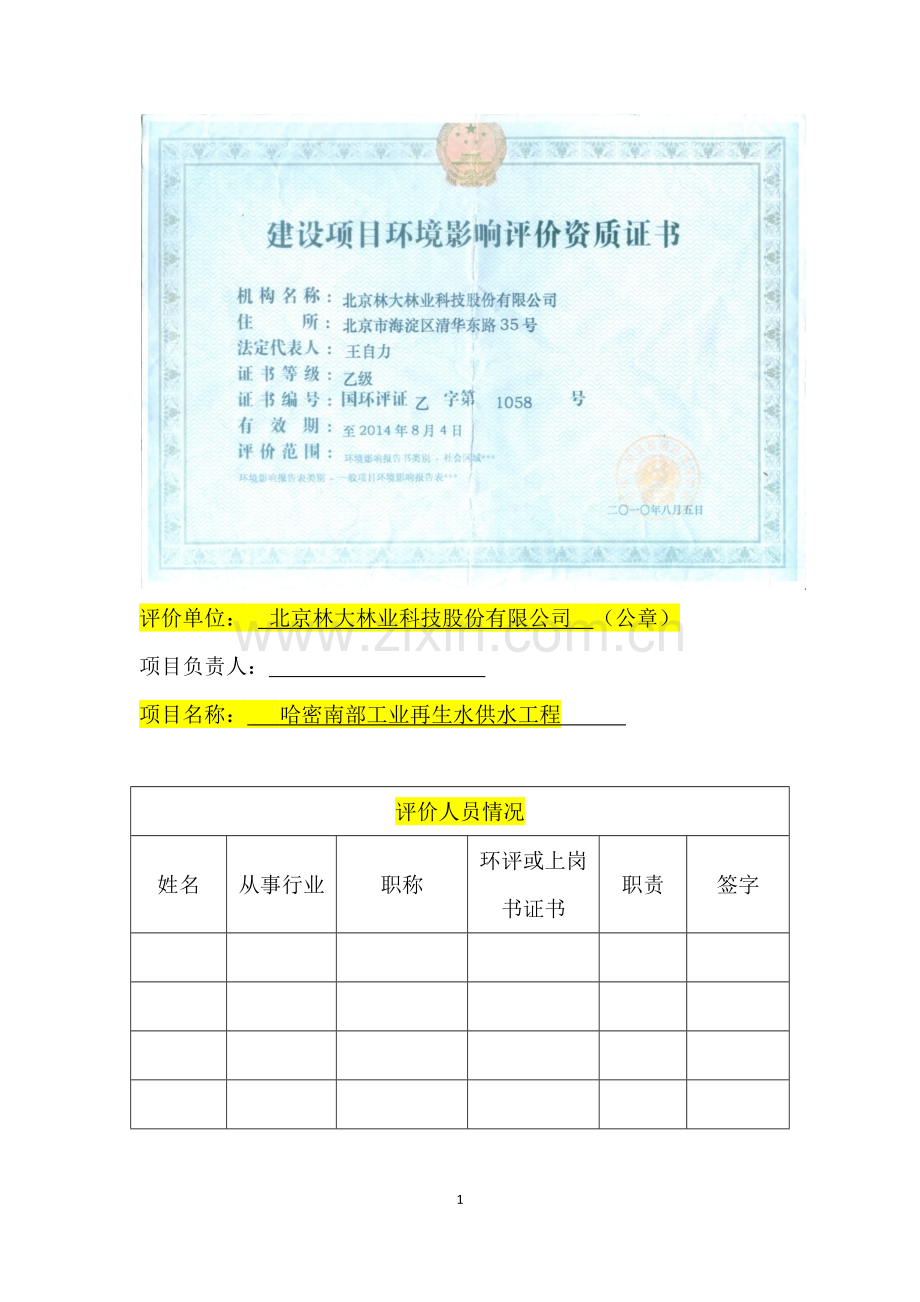 工业再生水供水工程项目申请立项环境影响分情况分情况报告表.doc_第2页