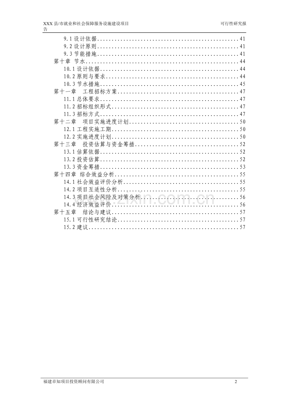 xx县就业和社会保障服务中心项目建设可行性研究报告.doc_第2页