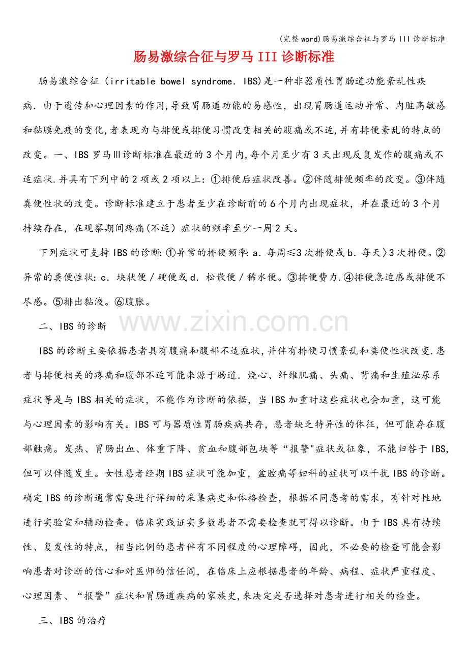 肠易激综合征与罗马III诊断标准.doc_第1页